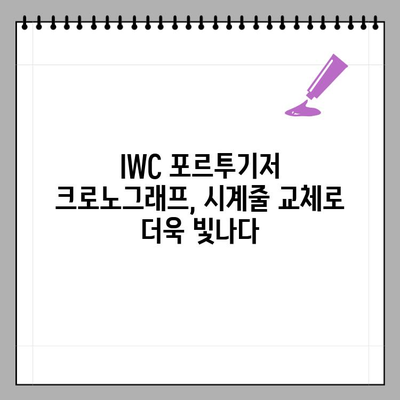 IWC 포르투기저 크로노그래프 시계줄 교체 후기| 나만의 스타일 완성하기 | IWC, 포르투기저, 시계줄, 교체, 후기