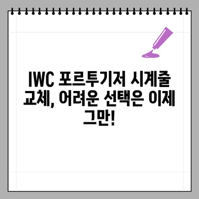 IWC 포르투기저 크로노그래프 시계줄 교체 후기| 나만의 스타일 완성하기 | IWC, 포르투기저, 시계줄, 교체, 후기