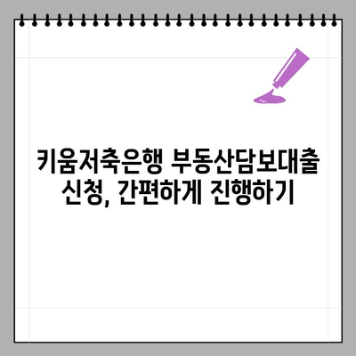 키움저축은행 부동산담보대출| 개인 8억, 개인사업자 50억, 법인 100억 한도! 혜택 & 신청 방법 총정리 | 부동산담보대출, 금리, 한도, 조건, 신청