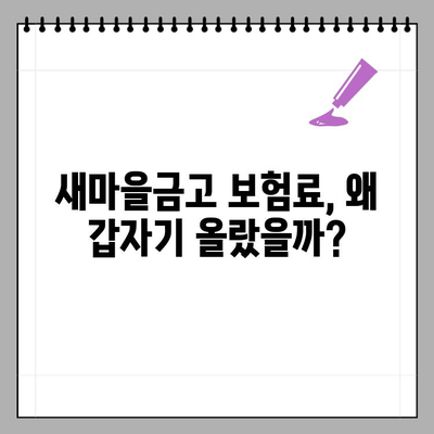 새마을금고 보험료 갑자기 올랐다고? |  내 보험료는 얼마나 오를까? | 보험료 상승 원인과 대비법