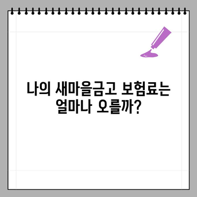 새마을금고 보험료 갑자기 올랐다고? |  내 보험료는 얼마나 오를까? | 보험료 상승 원인과 대비법
