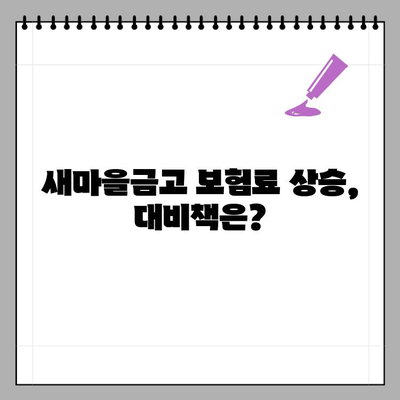 새마을금고 보험료 갑자기 올랐다고? |  내 보험료는 얼마나 오를까? | 보험료 상승 원인과 대비법