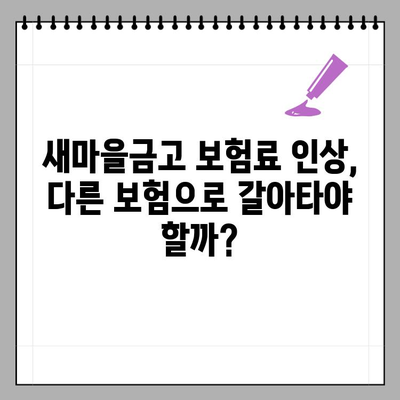 새마을금고 보험료 갑자기 올랐다고? |  내 보험료는 얼마나 오를까? | 보험료 상승 원인과 대비법