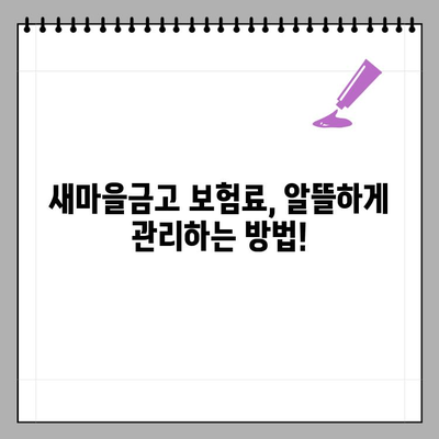 새마을금고 보험료 갑자기 올랐다고? |  내 보험료는 얼마나 오를까? | 보험료 상승 원인과 대비법