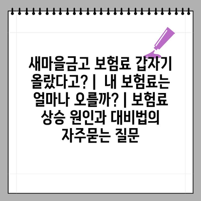 새마을금고 보험료 갑자기 올랐다고? |  내 보험료는 얼마나 오를까? | 보험료 상승 원인과 대비법