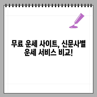 오늘의 운세 무료로 보기! 신문사별 운세 사이트 총정리 | 무료 운세, 오늘의 운세, 신문사 운세, 운세 사이트