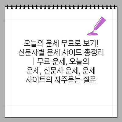 오늘의 운세 무료로 보기! 신문사별 운세 사이트 총정리 | 무료 운세, 오늘의 운세, 신문사 운세, 운세 사이트