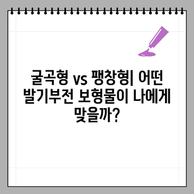 발기부전 보형물, 굴곡형 vs 팽창형| 나에게 맞는 선택은? | 발기부전, 남성, 성기능, 보형물, 수술, 비교, 장단점, 가이드