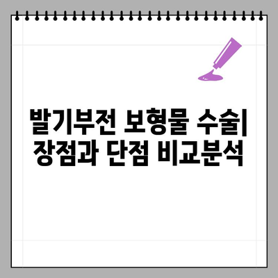 발기부전 보형물, 굴곡형 vs 팽창형| 나에게 맞는 선택은? | 발기부전, 남성, 성기능, 보형물, 수술, 비교, 장단점, 가이드
