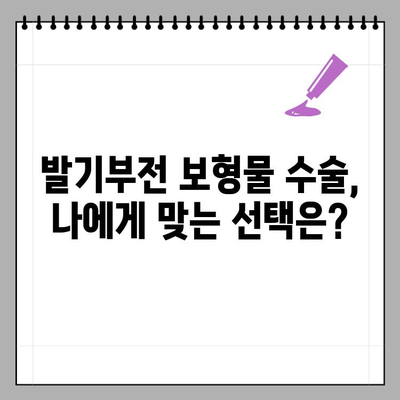 발기부전 보형물, 굴곡형 vs 팽창형| 나에게 맞는 선택은? | 발기부전, 남성, 성기능, 보형물, 수술, 비교, 장단점, 가이드