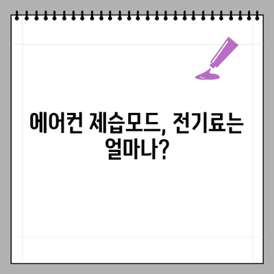 에어컨 제습모드, 전기요금 얼마나 나올까요? | 전력 소비량, 절약 팁, 비교 분석