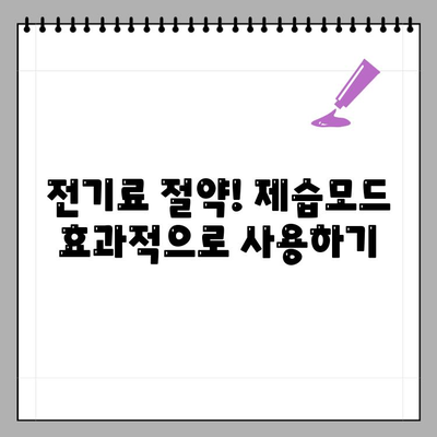 에어컨 제습모드, 전기요금 얼마나 나올까요? | 전력 소비량, 절약 팁, 비교 분석