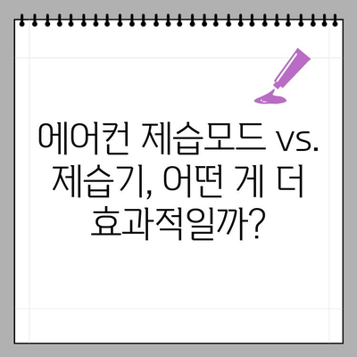 에어컨 제습모드, 전기요금 얼마나 나올까요? | 전력 소비량, 절약 팁, 비교 분석