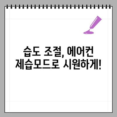 에어컨 제습모드, 전기요금 얼마나 나올까요? | 전력 소비량, 절약 팁, 비교 분석
