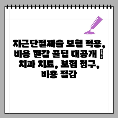 치근단절제술 보험 적용, 비용 절감 꿀팁 대공개 | 치과 치료, 보험 청구, 비용 절감