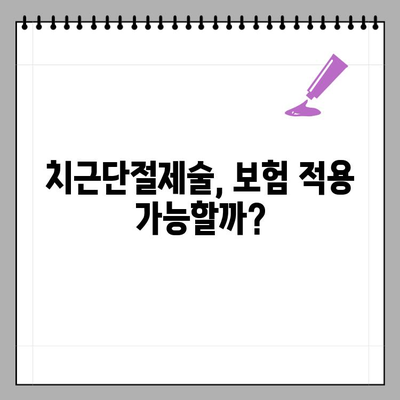 치근단절제술 보험 적용, 비용 절감 꿀팁 대공개 | 치과 치료, 보험 청구, 비용 절감