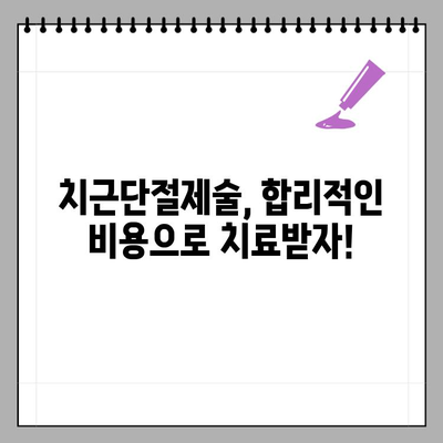 치근단절제술 보험 적용, 비용 절감 꿀팁 대공개 | 치과 치료, 보험 청구, 비용 절감