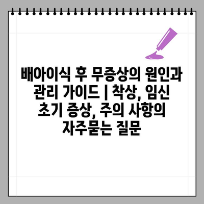 배아이식 후 무증상의 원인과 관리 가이드 | 착상, 임신 초기 증상, 주의 사항