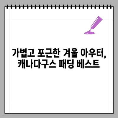 가볍고 포근한 캐나다구스 패딩 베스트, 56만원대 프라이빗 세일 놓치지 마세요! | 캐나다구스, 패딩 베스트, 프라이빗 세일, 겨울 아우터