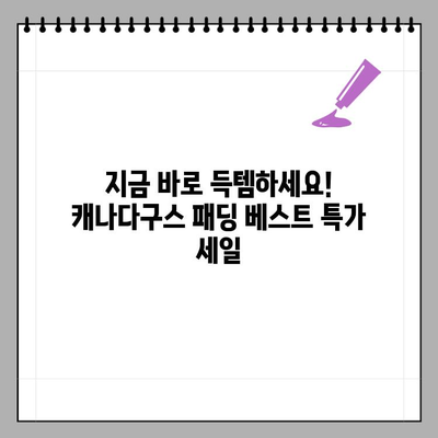 가볍고 포근한 캐나다구스 패딩 베스트, 56만원대 프라이빗 세일 놓치지 마세요! | 캐나다구스, 패딩 베스트, 프라이빗 세일, 겨울 아우터