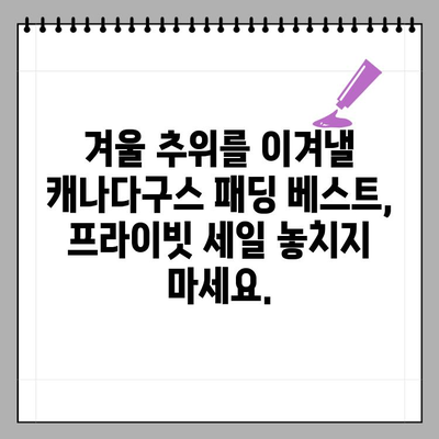가볍고 포근한 캐나다구스 패딩 베스트, 56만원대 프라이빗 세일 놓치지 마세요! | 캐나다구스, 패딩 베스트, 프라이빗 세일, 겨울 아우터