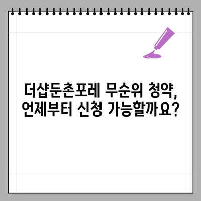 더샵둔촌포레 무순위 청약,  모든 정보 한눈에! |  일정, 자격, 당첨 확률, 주의 사항 총정리