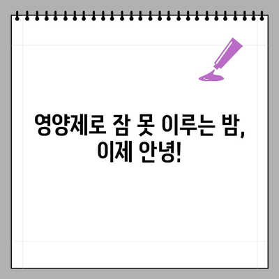 수면 장애, 불면증 이젠 안녕! 😴 영양제 활용 꿀잠 유도 방법 | 수면 개선, 영양제 추천, 불면증 극복