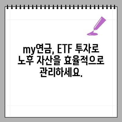 퇴직연금으로 노후 준비, 한국투자증권 my연금(ETF 상품 포함)으로 안정적인 미래 설계하기 | 퇴직연금, 노후대비, ETF, 투자, 연금