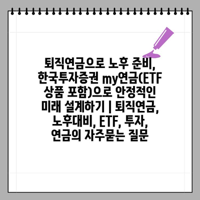 퇴직연금으로 노후 준비, 한국투자증권 my연금(ETF 상품 포함)으로 안정적인 미래 설계하기 | 퇴직연금, 노후대비, ETF, 투자, 연금