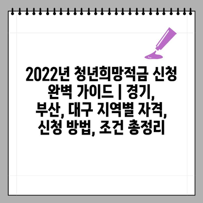 2022년 청년희망적금 신청 완벽 가이드 | 경기, 부산, 대구 지역별 자격, 신청 방법, 조건 총정리