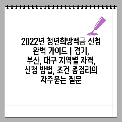 2022년 청년희망적금 신청 완벽 가이드 | 경기, 부산, 대구 지역별 자격, 신청 방법, 조건 총정리