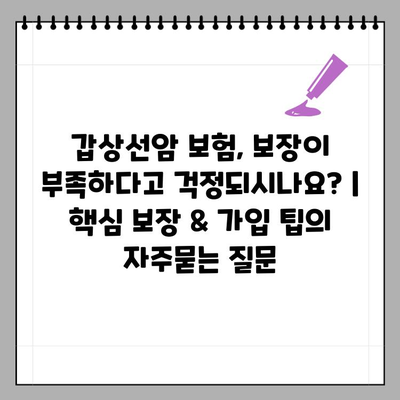 갑상선암 보험, 보장이 부족하다고 걱정되시나요? | 핵심 보장 & 가입 팁