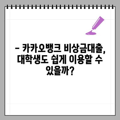 카카오뱅크 비상금대출 한도, 조건, 신청방법, 연장까지! 대학생이 알아야 할 모든 것 | 비상금대출, 대학생 대출, 카카오뱅크