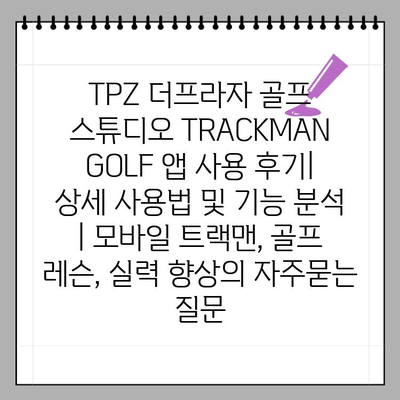 TPZ 더프라자 골프 스튜디오 TRACKMAN GOLF 앱 사용 후기| 상세 사용법 및 기능 분석 | 모바일 트랙맨, 골프 레슨, 실력 향상