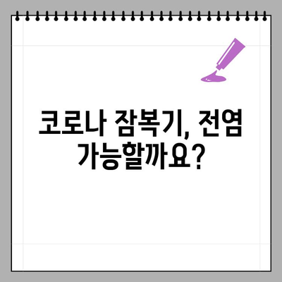 코로나 잠복기, 전염 가능할까요? | 코로나19 잠복기 전염 위험, 증상, 예방법