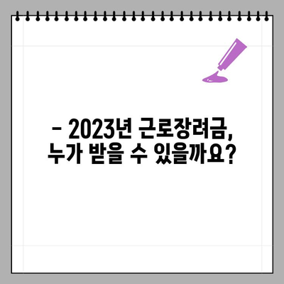 2023 근로장려금 신청, 기준부터 방법까지 완벽 정리 |  장려금, 신청자격, 신청방법,  자세히 알아보기