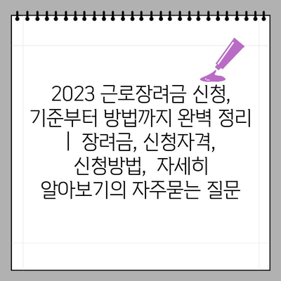 2023 근로장려금 신청, 기준부터 방법까지 완벽 정리 |  장려금, 신청자격, 신청방법,  자세히 알아보기