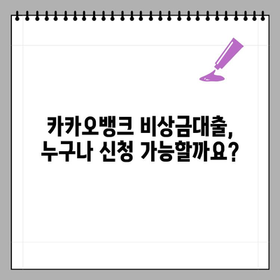 카카오뱅크 비상금대출 완벽 가이드| 신청부터 거절까지 모든 것 | 비상금, 대출, 조건, 금리, 한도, 거절사유