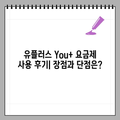 You+ 요금제 후기| 유튜브 프리미엄, 넷플릭스 포함된 가치는? | 통신사, 요금제 비교, 가성비