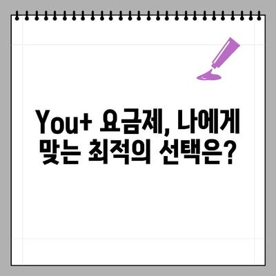 You+ 요금제 후기| 유튜브 프리미엄, 넷플릭스 포함된 가치는? | 통신사, 요금제 비교, 가성비