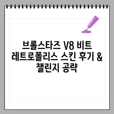 브롤스타즈 V8 비트 레트로폴리스 스킨 후기| 챌린지 성공 가이드 | 브롤스타즈, 레트로폴리스 스킨, 챌린지 공략, 비트