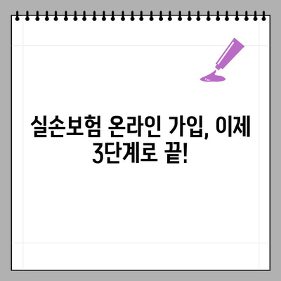 실손보험 온라인 가입 완벽 가이드| 다이렉트 3단계 가입 & 조회 방법 총정리 | 비교, 추천, 보험료 계산까지
