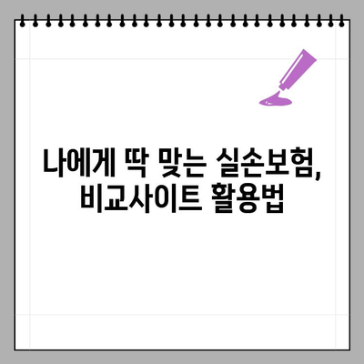 실손보험 온라인 가입 완벽 가이드| 다이렉트 3단계 가입 & 조회 방법 총정리 | 비교, 추천, 보험료 계산까지