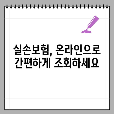 실손보험 온라인 가입 완벽 가이드| 다이렉트 3단계 가입 & 조회 방법 총정리 | 비교, 추천, 보험료 계산까지