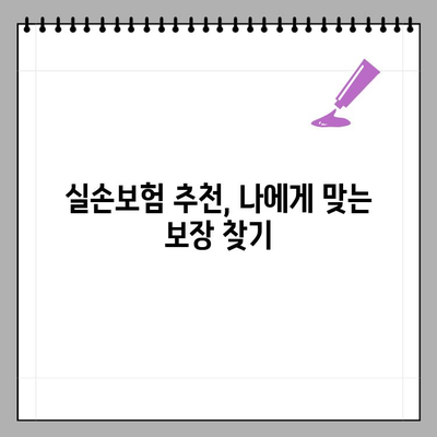 실손보험 온라인 가입 완벽 가이드| 다이렉트 3단계 가입 & 조회 방법 총정리 | 비교, 추천, 보험료 계산까지
