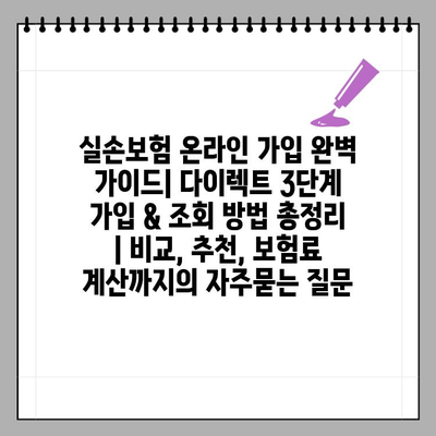 실손보험 온라인 가입 완벽 가이드| 다이렉트 3단계 가입 & 조회 방법 총정리 | 비교, 추천, 보험료 계산까지