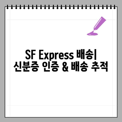 아이허브 중국 배송 완벽 가이드| SF Express 신분증 인증 & 배송 추적 | 아이허브, 중국 배송, SF Express, 배송 추적, 신분증 인증