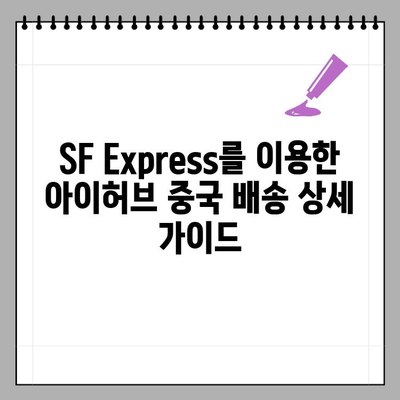 아이허브 중국 배송 완벽 가이드| SF Express 신분증 인증 & 배송 추적 | 아이허브, 중국 배송, SF Express, 배송 추적, 신분증 인증