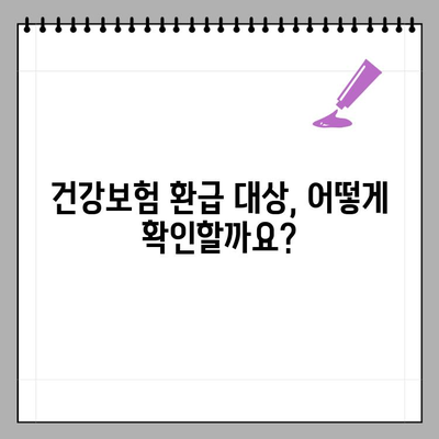 국민건강보험 환급금 받을 수 있을까요? | 환급 대상 확인 및 신청 방법 | News