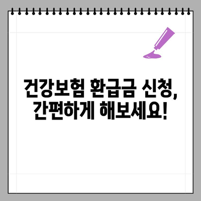 국민건강보험 환급금 받을 수 있을까요? | 환급 대상 확인 및 신청 방법 | News